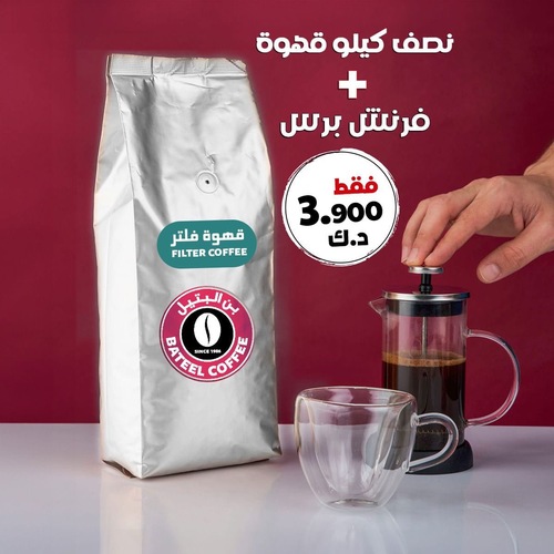 French Press Deal - Half Kilo coffee + French Press only 3.900 K.D Pick up only from Salmiya branch - Al Khansa Street
Terms and conditions apply*