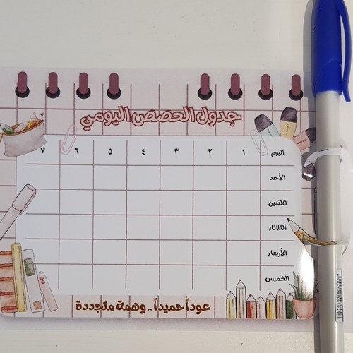 توزيعات جدول الحصص مع قلم