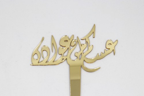 Royal Garden - Topper: عساكم من عواده - Minimum Order Amount is 5 KD