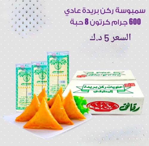 Samosa box, regular, Buraydah corner, 600 grams, 8 pieces