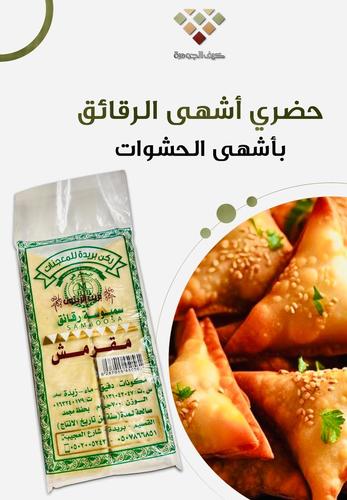 Crispy Samosa with Olive Oil, Rukn Buraydah, 600g