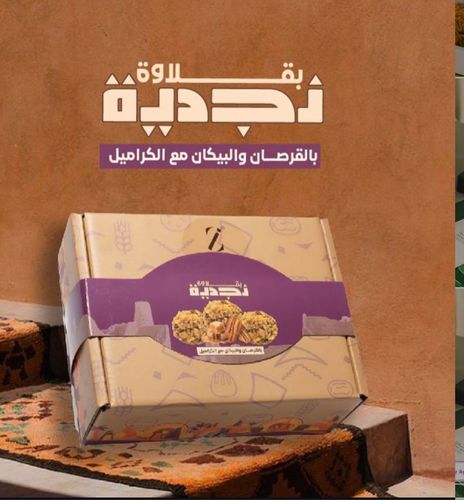 بقلاوة نجدية بالقرصان والبيكان مع الكراميل زاد الشرق - بقلاوة نجدية بالقرصان والبيكان مع الكراميل 300 جرام