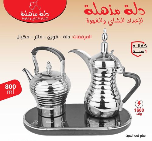 دلة مذهلة لإعداد الشاي والقهوة سلفر