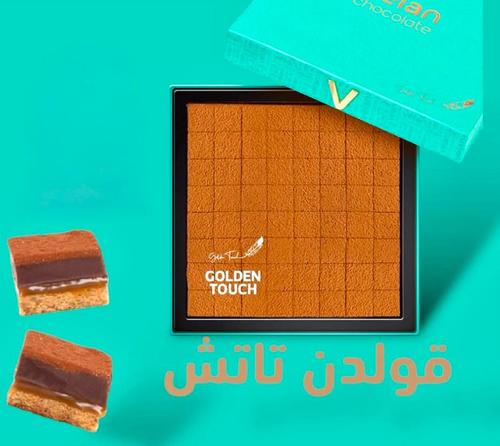 جولدن تاتش ڤيلان - طبقات من البسكويت المقرمش والسولتد كراميل الفرنسي وطبقة من غاناش الشوكولاتة البلجيكية وبودرة الكاكاو الذهبية
علبه بحجم واحد 525 جرام وعدد 64 قطعه