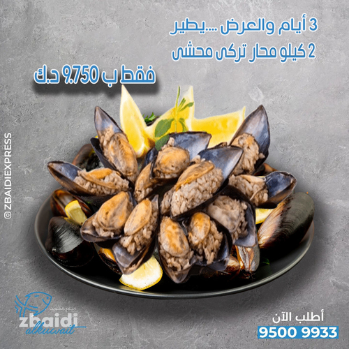 عرض المحار التركى المحشى - عرض المحار التركى المحشى 2 كيلو