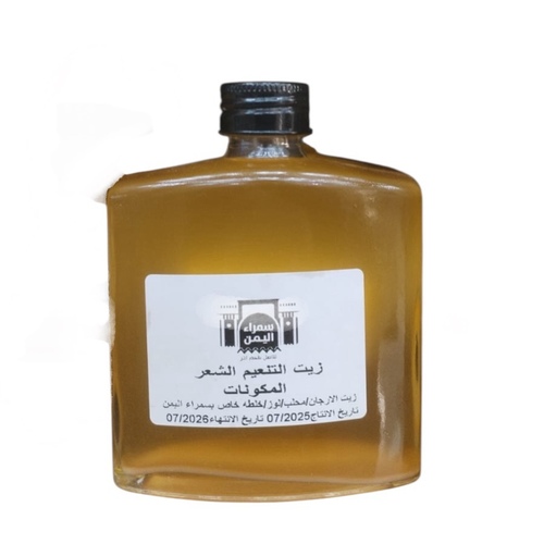 زيت تنعيم الشعر 200 مل - المكونات زيت الارجان - محلب - لوز - خلطة خاصة بسمراء اليمنالفوايد يساعد على تنعيم الشعر