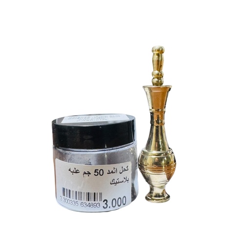 كحل الاثمد 50 جرام