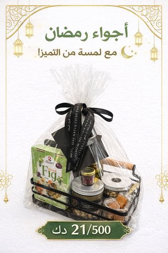 نقصة رمضان 2026 حجم وسط - قهوة تركية نص كيلو- زيت زيتون-مكسرات 250 جرام - زعتر 250 جرام - زعفران - قمر الدين- ملبس اللوز