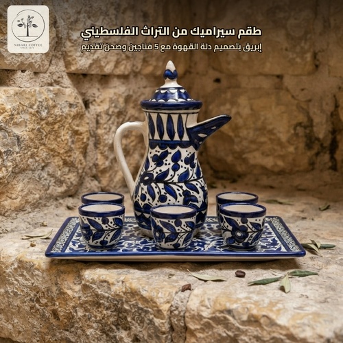 طقم ضيافة فلسطيني أصيل بتصميم يدوي فاخر