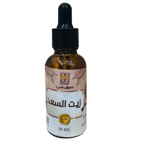 زيت السعد الطبيعي 30 ملي