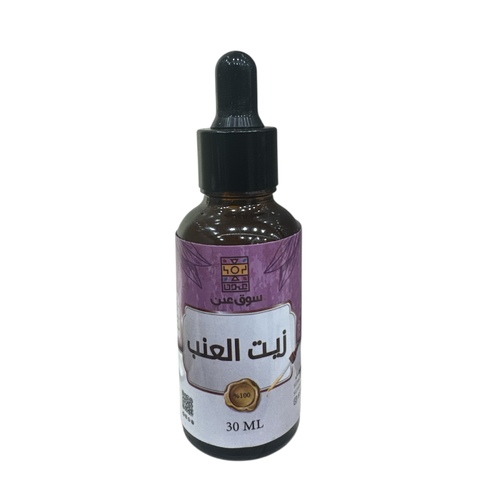 زيت العنب الطبيعي 30 مل