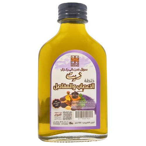 Cold pressed nerve and joints mixture oil 100ml - فوائد زيت الاعصاب و المفاصل يحتوى على العديد من الاعشاب المفيدة للاعصاب و المفاصل يعمل على تخفيف الام و التهابات المفاصل مضاد للالتهابات يحتوي على اعشاب قد تساعد في تقليل الالتهاب وتخفيف الألم.