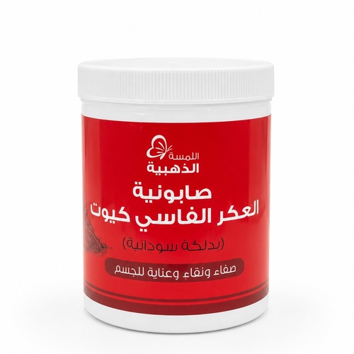 اللمسة الذهبيه صابونية العكر الفاسي  700جم