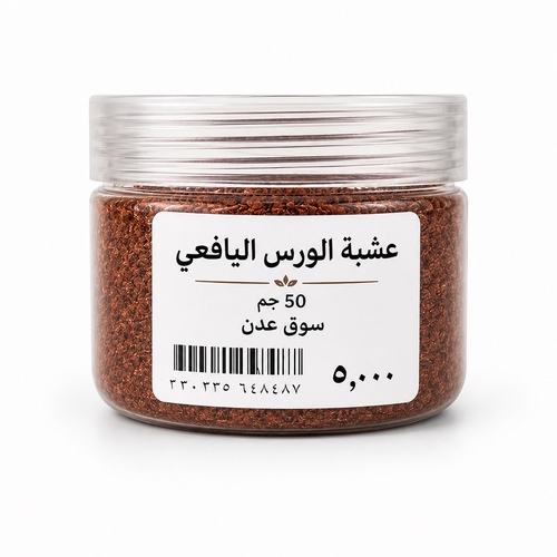 سوق عدن - عشبة الورس اليافعي 50 جم