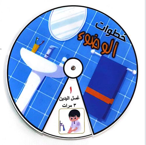 Dar Altilmeth - Ablution Wheel - Magnetic wheel in which ablution works gradually to teach young children easily and with pictures