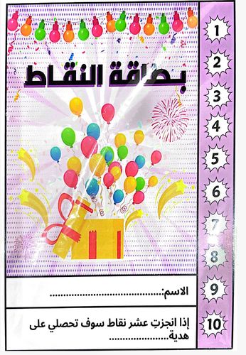 بطاقات النقاط بنات - بطاقات لجمع النقاط بشكل مناسب ومشجع للصغار وعند الانتهاء يعزز بهدية