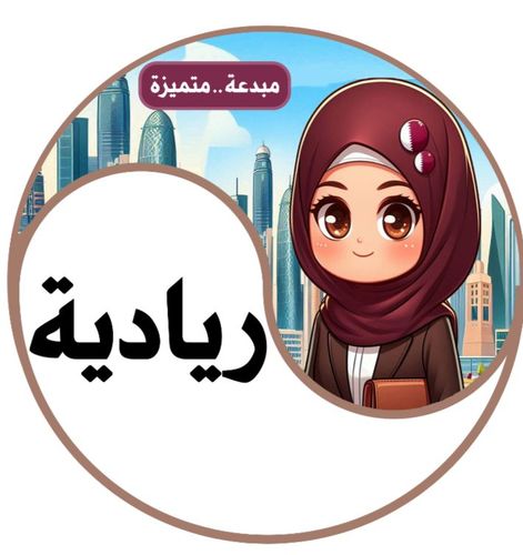 رؤية الوزارة - علاقي فيها 4 قطع فيها رؤية وزارة التعليم القطرية متوفر للأولاد والبنات