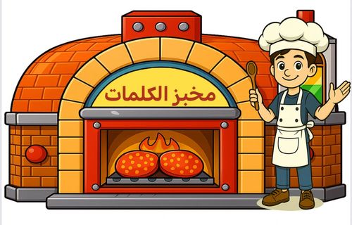 المخبز - أولاد - بنات - المخبز الكبير مصنوع من الإكرلك على شكل الفرن مع قطع الخبز 6 قابلة للكتابة والمسح وعصا الفرن وقبعة