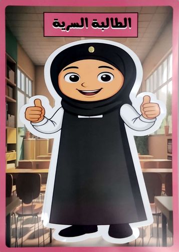 الطالب السري ولد - بنت - استراتيجية الطالب - الطالبة السري يختار المعلم طالب ويحدد اسمه ونهاية الحصة يعلن عنه من البلاستك ويرفع شكل الولد وبالخلف مكان للكتابة