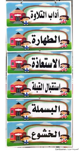 آداب التلاوة - عند قراءة القران هناك آداب على شكل سلسلة لتوضع أمام الصغار لسهولة اتباعها