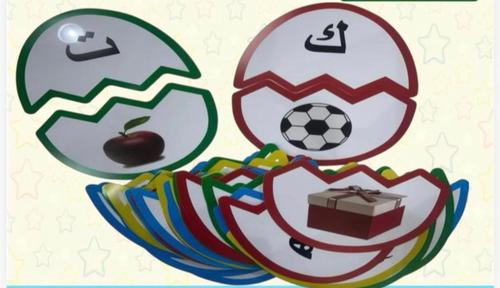 حروف النصف الآخر - جميع حروف اللغة العربية بشكل البيضة مع الصور لكل حرف حجم كبير وبلاستك
