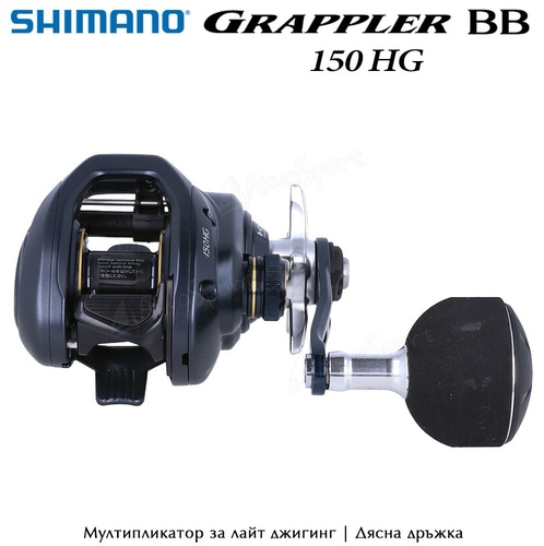 Shimano Grappler BB 150HG | Right handle - 2022 Grappler BB is designed for light jigging. Made using CI4+ which is rigid and light. Lightness reduces burden on anglers while performing multiple jerking action in a day. Besides light jigging, Grappler BB is also suitable for other styles such as tai-rubber, bottom or tenya fishing. The HAGANE Body is a metal reel body with high rigidity. The body rigidity and impact resistance virtually eliminate body flexing on the reel while fighting a fish. The result transforms the angler's actions directly into cranking power  X PROTECT provides high-level water resistance to the inside bearing of drive gear shaft with waterproof construction. S A-RB bearings are put through the same process as Shimano’s A-RB bearings but feature shields on both sides of the bearings. These shields reduce the possibility of salt or sand inhibiting the rotation of the bearing. Level-wind interlocking: The spool and level wind are interlocked. The line is released in a straight line, allowing the lure to fall smoothly. The drag operates smoothly even when fishing with a fine line. 60mm power handle for easy jig manipulation: A 60mm power handle is standard. This enables more stable and powerful reeling than ever before, even in situations where heavier jigs are used frequently or in fights with large bluefish.Bearings: S-ARB 4 + 1   Gear ratio: 7.2:1 Handle: Right hand single handle 60mm Saltwater OK