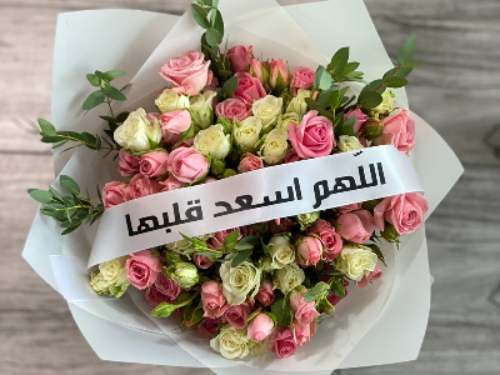 Alhom Asad Qalbha Bouquet - Roses with Printed Ribbon