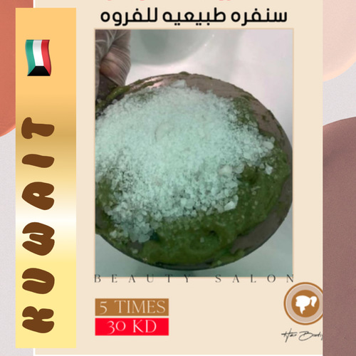 سنفرة الفروة الطبيعيه 5مرات - الخدمه بالصالون فقط