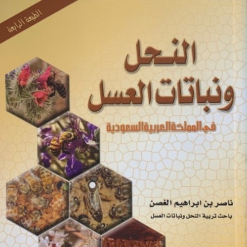 Al Rinf Store - bees and honey plants