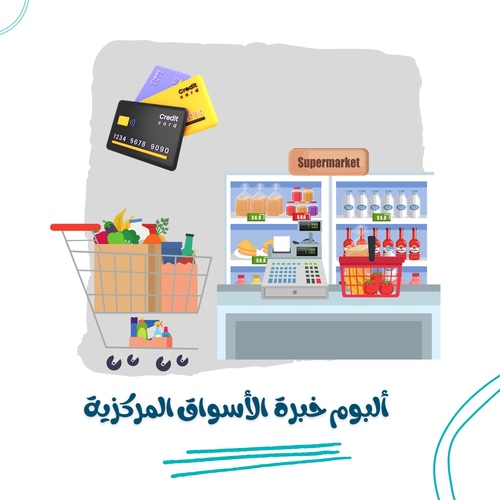 ألبوم خبرة الأسواق المركزية - ألبوم خبرة المستوى الأول