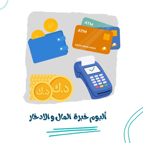 ألبوم خبرة المال والادخار - ألبوم خبرة المستوى الثاني