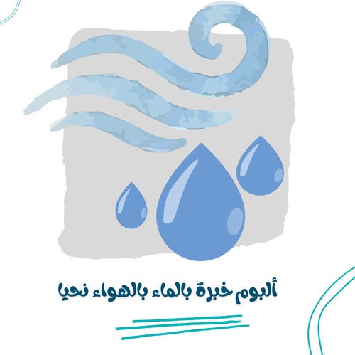 ألبوم خبرة بالماء بالهواء نحيا - ألبوم الخبرة المستوى الثاني