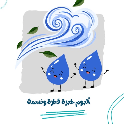 ألبوم خبرة قطرة ونسمة - ألبوم خبرة المستوى الأول