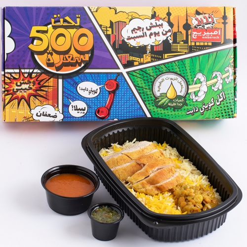 Chicken Majboos [425 calories] - Chicken Machboos dish: 435 calories, 200 grams of Rice , with pieces of boneless chicken breasts grilled in the oven with special seasoning, served with daqoos and green maabouj