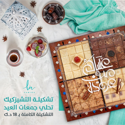 صينية العيد - صينيه فاخرة من الخشب والكريلك تحتوي على تشيزكيك الكندر وتشيزكيك اللوتس والرنقينه و البراوني نوتيلا التشكيلة الثانية تحتوي على تمرية بخلطة خاصة و نوعين شوكلت بالمكسرات