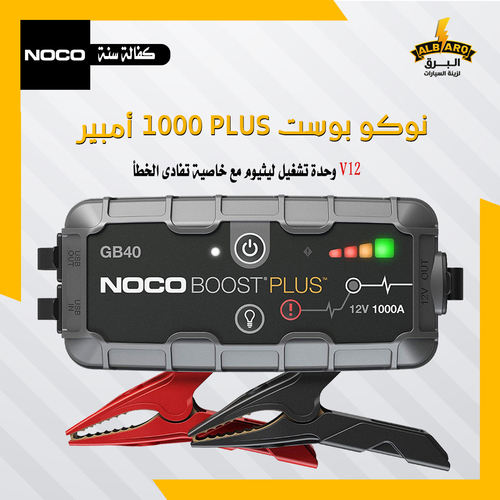 نوكو GB40 ستارت بلس - كود 3500074 - نوكو 40GB  شاحن ستارت بلس 1000 امبير  وحدة تشغيل ليثيوم مع خاصية تفادى الخطأ V12نوكو بوست - جهاز بدء محمول من الليثيوم آمن للغاية (1000 أمبير ، 12 فولت)
GB40 عبارة عن مشغل ليثيوم أيون مدمج وقوي بتيار بدء 1000 أمبير ، مما يوفر 7000 جول من طاقة البداية. تشتمل تقنية الأمان الحاصلة على براءة اختراع على حماية ضد الشرر والقطبية العكسية ، مما يسمح لأي شخص باستخدام الجهاز بأمان. الجهاز مصمم لتشغيل محركات البنزين حتى 6 لترات ومحركات الديزل حتى 3 لتر ويمكن استخدامه كمصدر طاقة محمول لشحن الهواتف الذكية والأجهزة اللوحية والأجهزة الشخصية الأخرى.
جهاز زناد ليثيوم مدمج وقوي بتيار زناد 1000 أمبير (7000 دج 3 سي) - 20 يبدأ بشحنة واحدة
يوفر جهاز آمن للغاية مضاد للعبث والشرر والقطبية العكسية اتصالاً آمنًا بأي بطارية
كشاف LED فائق السطوع 100 لومن مع 7 أوضاع إضاءة بما في ذلك SOS والطوارئ
يشحن الأجهزة الشخصية أثناء التنقل ، مثل الهواتف الذكية والأجهزة اللوحية وساعات المعصم والمزيد - حتى 4 مرات شحن للهواتف الذكية
الجهاز مصمم لمحركات البنزين حتى 6 لترات ومحركات ديزل حتى 3 لتر مثبتة على السيارات والقوارب وجزازات العشب والمركبات الأخرى