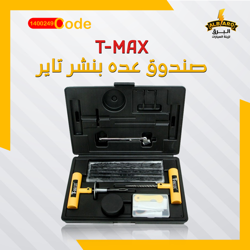 صندوق عده بنشر تاير - T-MAX - كود 1400249 - صندوق عده بنشر تاير - T-MAX