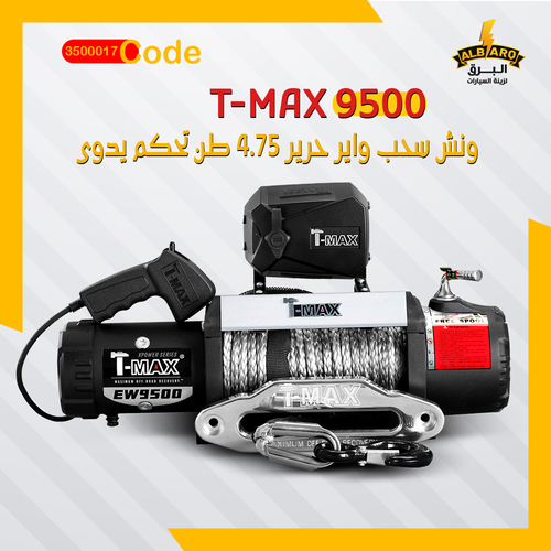 ونش سحب واير حرير - كود 3500019 - ونش سحب واير حرير 4.75 طن تحكم يدوي(9500) T-MAX