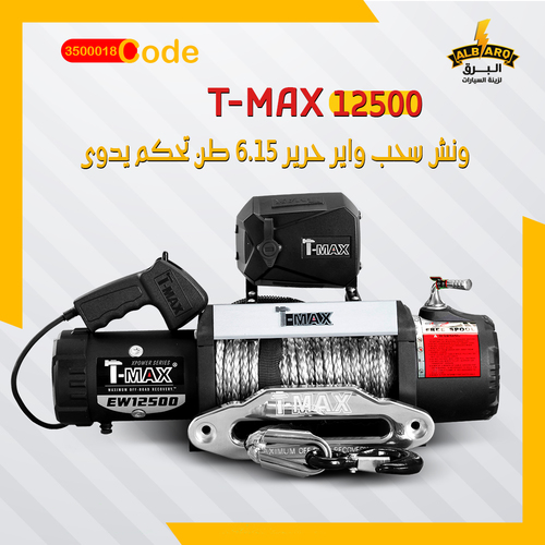 Al Barq for Car Accessories  - T-MAX 6.15 ton manual silk wire towing winch (12500 ) - code 3500018 - T-MAX 6.15 ton manual silk wire towing winch (12500)