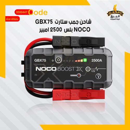 شاحن جمب ستارت GBX75 بلس 2500 امبير NOCO - كود 3500447 - NOCO Boost X GBX75 عبارة عن مشغل قفزة محمول من الليثيوم لبطاريات 12 فولت في المركبات حتى 8.5 لترًا من البنزين ومحركات الديزل 6.5 لتر ، بما في ذلك السيارات والدراجات النارية والشاحنات ومركبات ATV والقوارب و RVs والشاحنات الصغيرة وسيارات الدفع الرباعي والجرارات و أكثر.
 
 يشمل: 
 1 × GBX75 Lithium Jump Starter 1 × مشابك بطارية مدمجة عالية الدقة 1 × 0.6 متر كابل USB-A إلى USB-C 1 × 0.6 م 12 فولت إلى كابل USB-C 1 × حقيبة تخزين ستوكات 1 × دليل المستخدم ومعلومات الضمان 
 
 تحديد: 
 نوع البطارية: 12 فولت البطارية الداخلية: 74Wh ليثيوم أيون ذروة التصنيف الحالي: 2500A درجة حرارة التشغيل: -20 درجة مئوية إلى +50 درجة مئوية درجة حرارة الشحن: 0 درجة مئوية إلى + 40 درجة مئوية الوقت إعادة تعبئة الرصيد: 40 ساعة: 2.5 وات 20 ساعة: 5 واط 10 ساعات: 10 واط منافذ USB: USB-C (مدخل): 5 فولت (1.5 أمبير / 9 فولت ، 3 أمبير / 12 فولت ، 3 أمبير / 15 فولت ، 3 أمبير / 20 فولت ، 3 أمبير) USB-C (مخرج): 5 فولت (3 أمبير / 9 فولت ، 3 أمبير / 12 فولت ، 3 أمبير / 15 فولت ، 3 أمبير / 20 فولت ، 3 أمبير) USB (مخرج): 5VDC 2.1A كحد أقصى / 10 وات كحد أقصى تصنيف حماية الإسكان: IP65 (مع / المنافذ مغلقة) محرك البنزين: 8.5 لتر تصنيف محرك الديزل: 6.5 لتر التبريد: الحمل الحراري الطبيعي مصباح يدوي LED: 400 لومن الأبعاد (الطول × العرض × الارتفاع): 213 مم × 64 مم × 137 مم الوزن: 1.71 كجم ضمان: 
 1 سنة الضمان