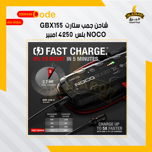 شاحن جمب ستارت GBX155 بلس 4250 امبير NOCO - كود 3500448 - NOCO Boost X GBX155 عبارة عن مشغل قفزة محمول من الليثيوم لبطاريات 12 فولت في المركبات حتى 10.0 لتر بنزين ومحركات ديزل سعة 8.0 لتر ، بما في ذلك السيارات والدراجات النارية والشاحنات ومركبات ATV والقوارب و RVs والشاحنات الصغيرة وسيارات الدفع الرباعي والجرارات و أكثر. 
 يشمل: 
 1 × GBX155 Jump Starter 1 × مشابك بطارية مدمجة عالية الدقة 1 × 0.6 متر كابل USB-A إلى USB-C 1 × 0.6 متر 24 بوصة 12 فولت إلى كابل USB-C 1 × حقيبة تخزين ستوكات 1 × دليل المستخدم ومعلومات الضمان 
 
 نوع البطارية: 12 فولت البطارية الداخلية: ليثيوم أيون 99 وات ذروة التصنيف الحالي: 4250A درجة حرارة التشغيل: -20 درجة مئوية إلى +50 درجة مئوية درجة حرارة الشحن: 0 درجة مئوية إلى + 40 درجة مئوية الوقت إعادة تعبئة الرصيد: 64 ساعة: 2.5 واط 32 ساعة: 5 واط 16 ساعة: 10 واط منافذ USB: USB-C (مدخل): 5 فولت (1.5 أمبير / 9 فولت ، 3 أمبير / 12 فولت ، 3 أمبير / 15 فولت ، 3 أمبير / 20 فولت ، 3 أمبير) USB-C (مخرج): 5 فولت (3 أمبير / 9 فولت ، 3 أمبير / 12 فولت ، 3 أمبير / 15 فولت ، 3 أمبير / 20 فولت ، 3 أمبير) USB (مخرج): 5VDC 2.1A كحد أقصى / 10 وات كحد أقصى تصنيف حماية الإسكان: IP65 (مع / المنافذ مغلقة) تصنيف محرك البنزين: 10.0 لتر تصنيف محرك الديزل: 8.0 لتر التبريد: الحمل الحراري الطبيعي مصباح يدوي LED: 500 لومن الأبعاد (الطول × العرض × الارتفاع): 305 ملم × 175 ملم × 69 ملم الوزن: 2.6 كجم ضمان: 1 سنة الضمان