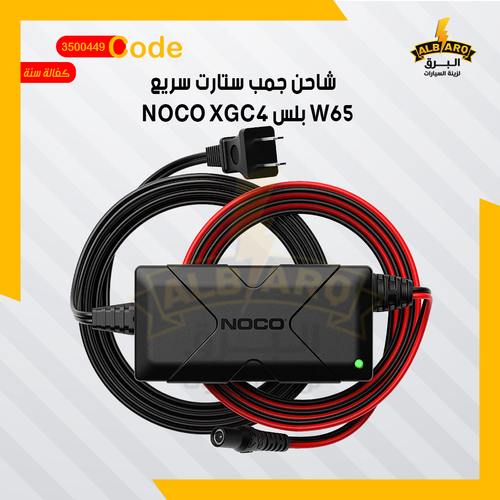 Al Barq for Car Accessories  - Jumpstart XGC4 Plus 56W Quick Charger - NOCO - code 3500449 - Product Description The XGC4 is a 56-watt power adapter for rapidly recharging NOCO Boost UltraSafe Lithium Jump Starters models - GB70, GB150, GB250+, GB251+ and GB500+. It safely recharges up to five times faster than traditional USB wall or car charger. Designed to work anywhere in the world with a wide input range of 110-240VAC 50-60Hz. Includes the XGC4 56-Watt Power