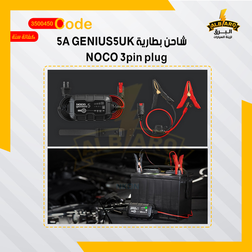 شاحن بطاريه - كود 3500450 - تعرف على GENIUS5 - على غرار G3500 لدينا ، فقط أفضل. إنه أصغر بنسبة 34٪ ويوفر طاقة أكثر بنسبة 65٪. إنه الحل الشامل - شاحن بطارية ، وجهاز صيانة للبطارية ، وشاحن هزيل ، بالإضافة إلى جهاز فصل البطارية. افعل المزيد مع Genius - مُصمم لبطاريات الرصاص الحمضية بجهد 6 و 12 فولت للسيارات ، والبطاريات البحرية ، وبطاريات الدورة العميقة ، بما في ذلك البطاريات المغمورة بالمياه ، والجيل ، والبطاريات AGM ، وبطاريات الليثيوم أيون التي لا تحتاج إلى صيانة. استمتع بالشحن الدقيق - يكتشف مستشعر حراري متكامل درجة الحرارة المحيطة ويغير الشحن للتخلص من الشحن الزائد في المناخات الحارة وقلة الشحن في المناخات الباردة. شحن البطاريات الفارغة - لشحن البطاريات منخفضة حتى 1 فولت. أو استخدم وضع القوة الجديد تمامًا الذي يسمح لك بالتحكم والبدء يدويًا في شحن البطاريات الفارغة حتى صفر فولت. استعادة البطارية - يكتشف تلقائيًا وجود كبريتات البطارية وطبقات الحمض لاستعادة أداء البطارية المفقود لبدء تشغيل أقوى للمحرك وإطالة عمر البطارية. ما وراء الصيانة - إنه ليس مجرد شاحن هزيل ، إنه عامل صيانة متقدم للبطارية. شاحن بطارية أوتوماتيكي بالكامل وخالي من القلق للاستخدام اليومي - على مدار الساعة طوال أيام الأسبوع - بدون أي شحن زائد. متوافق مع جميع أنواع المركبات - شحن وصيانة السيارات والدراجات النارية وجزازات العشب ومركبات الدفع الرباعي وجرارات العشب والشاحنات وسيارات الدفع الرباعي والقوارب و PWC والسيارات الكلاسيكية والمزيد.