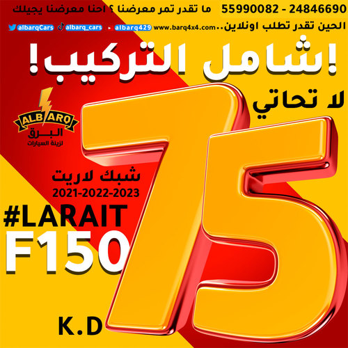 شبك امامى فورد  F150 STX  - 2023-2021 - شبك امامى فورد F150 STX   2021 - 2023 LARIAT اسود  - احمر - ابيض - رمادي - سلفر  - سلفر + خط كروم  متوفر جميع الالوان