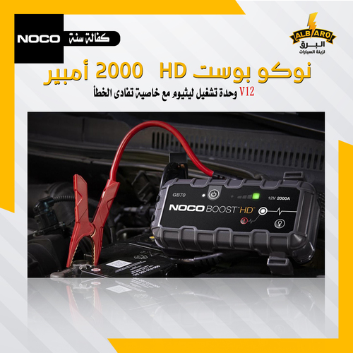 نوكو GB70 بوست HD - كود 3500172 - نوكو GB70 بوست HD 2000 امبير 
 وحدة تشغيل ليثيوم مع خاصية تفادى الخطأ V12 
 NOCO GB70 Boost HD - بادئ تشغيل متنقل محمول من الليثيوم (2000 أمبير ، 12 فولت) 
 GB70 عبارة عن جهاز بدء تشغيل ليثيوم أيون شديد التحمل بتيار بدء 2000 أمبير ، يوفر 15700 جول من طاقة البداية. تشتمل تقنية الأمان الحاصلة على براءة اختراع على حماية ضد الشرر والقطبية العكسية ، مما يسمح لأي شخص باستخدام الجهاز بأمان. الجهاز مصمم لتشغيل محركات البنزين حتى 8 لترات ومحركات الديزل حتى 6 لتر ويمكن استخدامه كمصدر طاقة محمول لشحن الهواتف الذكية وكذلك توفير تشغيل أجهزة 12 فولت مثل مضخة الباص ، العاكس ، إلخ. 
 جهاز زناد ليثيوم مدمج وقوي بتيار زناد 2000A (15700Dzh 3c) وحماية من الشرر وتقنية القطبية العكسية - 40 يبدأ بشحنة واحدة 
 يوفر الجهاز مصدر طاقة محمول بجهد 12 فولت لمضخات الحافلات والمحولات والأضواء وما إلى ذلك ويتم شحنه في 3 ساعات فقط 
 كشاف LED فائق السطوع 400 لومن مع 7 أوضاع إضاءة بما في ذلك SOS والطوارئ 
 شحن الأجهزة الشخصية أثناء التنقل ، مثل الهواتف الذكية والأجهزة اللوحية وساعات المعصم وغير ذلك - حتى 8 مرات شحن للهواتف الذكية 
 الجهاز مصمم لمحركات البنزين حتى 8 لتر ومحركات ديزل حتى 6 لتر مثبتة على السيارات والشاحنات والقوارب والجرارات وغيرها من المركبات