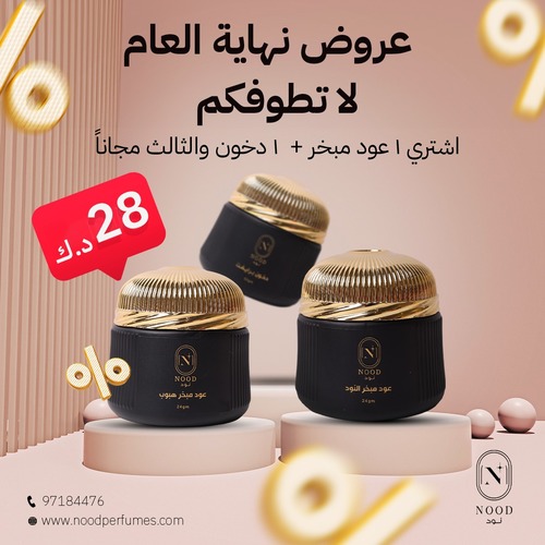 offer - عرض نهاية السنه من نود للبخور 
1 عود مبخر + 1 دخون 
والثالث من اختيارك من الدخون او العود 
بسعر 28 دينار 
قبل الخصم 42 دينار