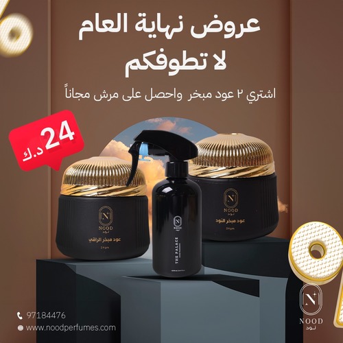 Nood Perfumes  - عروض نهاية السنة - عرض دخون+ عود مبخر ومرش مجانا