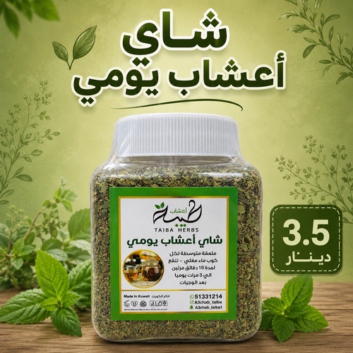 شاي اعشاب يومي - حجم ميني -