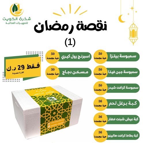 Ramadan offer (1) - (8) Make advanced freezer in a cooler box1- Pizza Samosa 50 pieces2- Feta Cheese Samosa 50 pieces3- Kraft Cheddar Samosa 50 pieces4- Burghul Kibbeh with Meat 36 pieces5- Dabneh Aish Kibbeh with Vegetables 36 pieces6- Jalapeno Potato Kibbeh 36 pieces7- Kiri Rolls 50 pieces8- Chicken Musakhan Roll 30 pieces