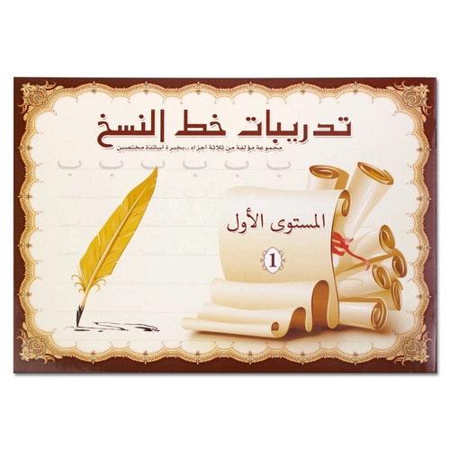 ARABIC BOOK SET-HK24612 - Naskh script practice book, second level, large size